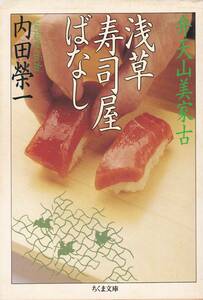 浅草寿司屋ばなし―弁天山美家古 (ちくま文庫)内田 栄一 (著) 