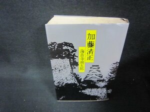 加藤清正　海音寺潮五郎　シミテープ留め有/RBZG