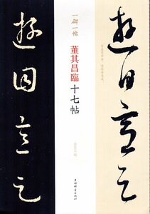 9787532653478　董其昌臨十七帖　一碑一帖　中国語書道