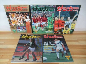 P26◇雑誌 当時物《サッカーマガジン 1991年版 5冊》ベースボール・マガジン社 平成3年 付録なし トヨタカップ 230729