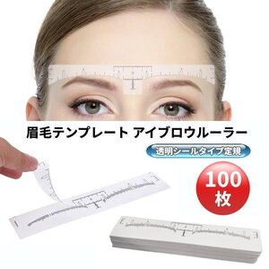 【VAPS_1】アイブロールーラー 100枚入り 透明 眉毛テンプレート 粘着式 シール 定規 左右対称 送込