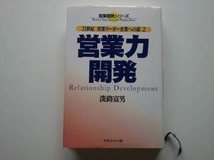 営業力開発　淡路富男 　a788