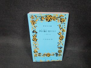 伊豆の踊子・花のワルツ　川端康成著　新学社文庫　シミ折れ目有/CBL