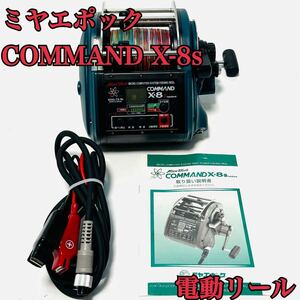 ミヤエポックミヤマエ コマンド Miya Epoch 電動リール COMMAND X-8s CX-8s 12V 日本製 MADE IN JAPAN