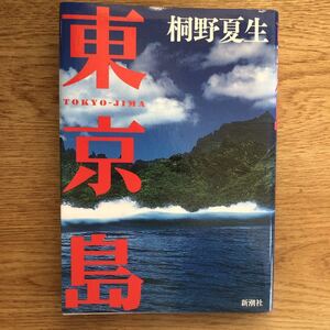 ◎桐野夏生《東京島》◎ 新潮社 (単行本) ◎