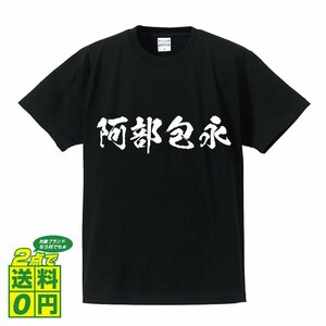 阿部包永 書道家が書く プリント Tシャツ S M L XL XXL 120 130 140 150 G-S G-M G-L 【 刀剣 】