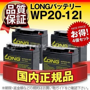 正規店購入品★WP20-12I(12V20AH)4個セット★[マイト工業MBW-140-1対応][新ダイワ/やまびこSBW140L対応]溶接機用バッテリー