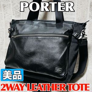 美品 伊勢丹限定 PORTER VARIOUS ポーター ヴァリアス 2WAYトートバッグ ショルダーバッグ レザー ブラック ISETAN メンズ レディース 9007