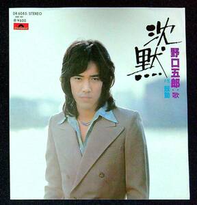 ◆中古EP盤◆野口五郎◆沈黙◆鼓動◆55◆