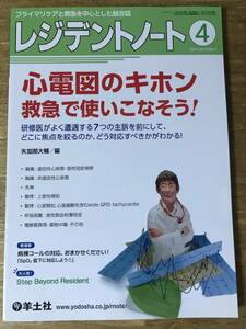 レジデントノート 2021.4 Vol.23 No.1 心電図のキホン 救急で使いこなそう 医療 医学