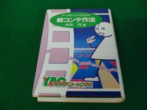 アニメ＆コミックのための 絵コンテ作法 大矢 敏行 著 平成6年改訂発行