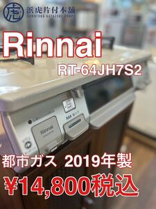 Rinnai リンナイ　ガスコンロ　都市ガス　RT-64JH7S2 2019年製