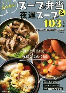 太らないスープ弁当&夜遅スープ103レシピ 朝ラク弁当にも！夜遅ごはんにも！/主婦の友社(編者)