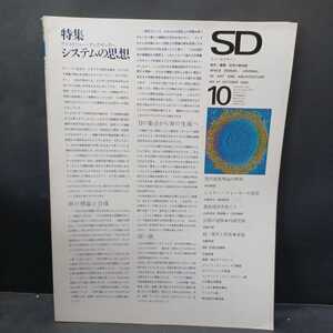 「SD スペースデザイン No.47 1968年10月 特集 : システムの思想」C.アレグザンダー　浅田孝　ロバート・ヴェンチューリ