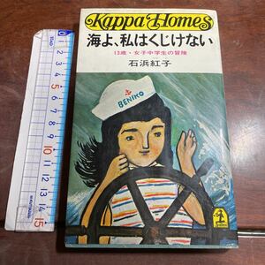 海よ、私はくじけない　石浜紅子　カッパホームズ　光文社