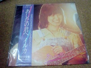 [レコード][LP] 送L1 あしたの君へ イルカ