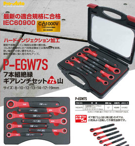 Pro-Auto プロオート★絶縁ギアレンチ７本セット P-EGW7S●ハイブリッド車工具 IEC60900規格