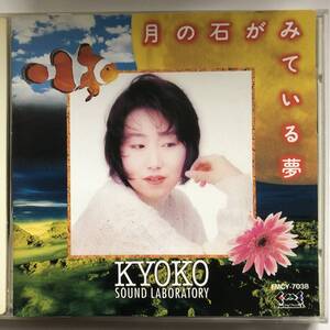 ■■KYOKO SOUND LABORATORY/月の石がみている夢■■