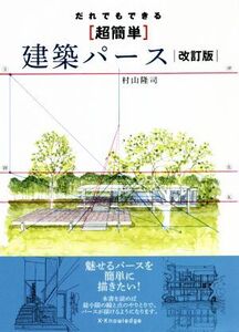 だれでもできる[超簡単]建築パース 改訂版/村山隆司(著者)