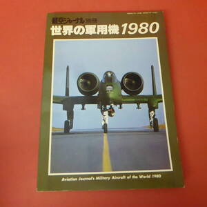 YN5-240111☆世界の軍用機　1980　　航空ジャーナル