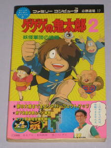 ★☆ FC ゲゲゲの鬼太郎2 妖怪軍団の挑戦 ファミリーコンピュータ 必勝道場17 ファミコン 攻略本 ☆★