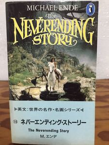 The neverending story　M.ENDE　はてしない物語　英訳　ペンギンブックス　未読美品