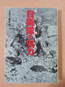 今こそ知りたい　自衛隊の実力　別冊宝島編集部編　2000年1月1日　第１刷発行