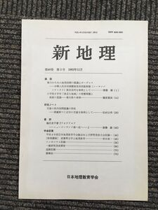 　新地理　1992年12月 第40巻 第3号 / 日本地理教育学会