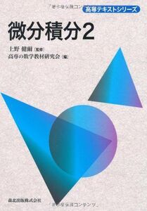 [A12325934]微分積分2 (高専テキストシリーズ) 上野 健爾; 高専の数学教材研究会