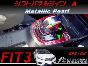 フィット３ シフトパネルラインＡ　メタリックパール　車種別カット済みステッカー専門店　ｆｚ　 FIT3 GK3 GK5 GP5