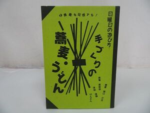 ★日曜日の遊び方　手づくりの蕎麦・うどん　　藤村和夫著