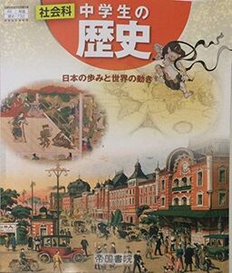 [A11626530]社会科中学生の歴史 [平成28年度改訂]―日本の歩みと世界の動き