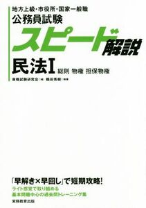 公務員試験スピード解説 民法(I) 地方上級・市役所・国家一般職/鶴田秀樹(著者),資格試験研究会(編者)