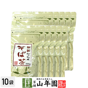 健康茶 韃靼そば茶 300g×10袋セット 送料無料