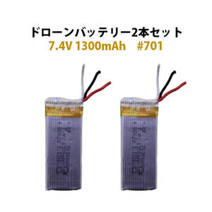 ドローン バッテリー 2本セット 7.4V 1300mAh 汎用 #701