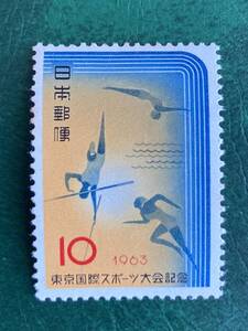 【記念切手】東京国際スポーツ大会記念 10円 昭和38年（1963年）発行 未使用