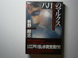 ☆江戸川乱歩賞第45回作『八月のマルクス』新野剛志・初版・帯付