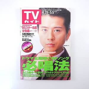 TVガイド 1995年5月5日号／KinKi Kids 家なき子2 セカンド・チャンス 愛川欽也 スター名鑑 佐藤愛子 千壽公久