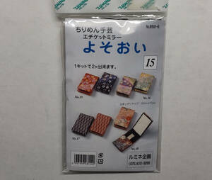 「よそおい No15 ちりめん手芸・製作キット」【完成品ではありません】未使用品【送料無料】「おかあさんのお針箱」00200356