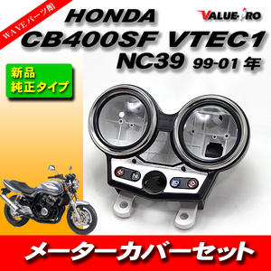 新品 純正形状 メーターケース メーターカバーセット HONDA CB400SF VTEC1 NC39 99-01