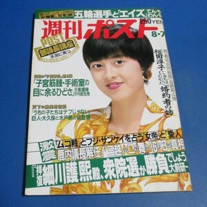 オ51)週刊ポスト1992年8/7　森尾由美表紙/桜田淳子に婚約者の姉、伊集院静、古手川祐子、ルー大柴山口恵美、伊藤みどり、弘兼憲史