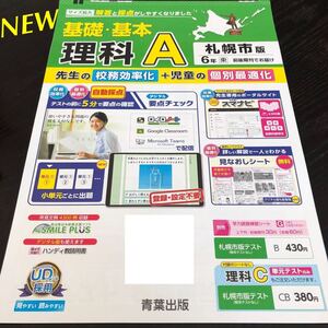 3045 基礎基本理科A 6年 青葉出版 小学 ドリル 問題集 テスト用紙 教材 テキスト 解答 家庭学習 計算 漢字 過去問 ワーク 勉強 非売品