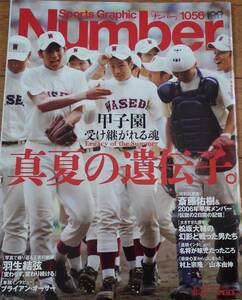 Sports Graphic Number 1056 甲子園　受け継がれる魂　真夏の遺伝子。斎藤佑樹＆２００６年の早実メンバー／羽生結弦／村上宗隆／山本由伸