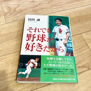 ★即決★送料111円～★サイン付き★ それでも野球が好きだから 島田誠 サイクル盗塁 パーフェクトスチール