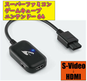 【送料無料】 スーパーファミコン ニンテンドー64 ゲームキューブ対応 HDMIコンバーター S端子AVケーブル信号 変換 互換品