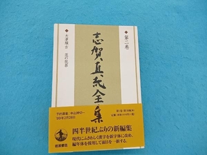 志賀直哉全集(第2巻) 志賀直哉