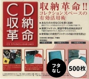 【お得な500枚セット!!】CD収納革命 500枚セット / ディスクユニオン DISK UNION / CD 保護 収納 / ソフトケース