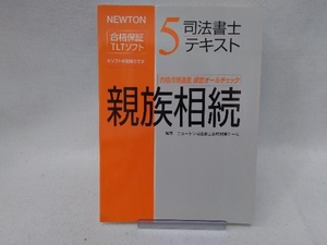 司法書士テキスト(5) ニュートン司法書士合格対策チーム