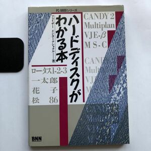 ●即決 PC9800シリーズ ハードディスクがわかる本/昭和62年初版 中古本 レトロ パソコン コンピュータ 