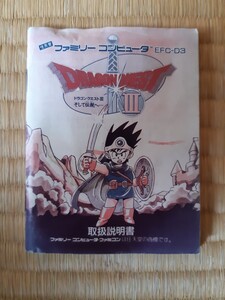 【説明書のみ】送料無料 即買 FC『ドラゴンクエストⅢ そして伝説へ…』ドラゴンクエスト3 ドラクエ3